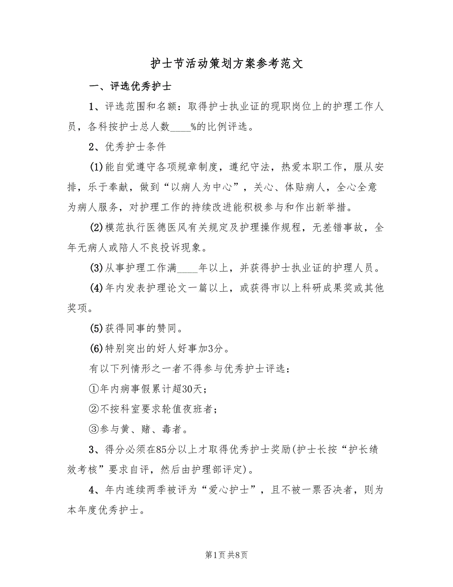 护士节活动策划方案参考范文（三篇）_第1页