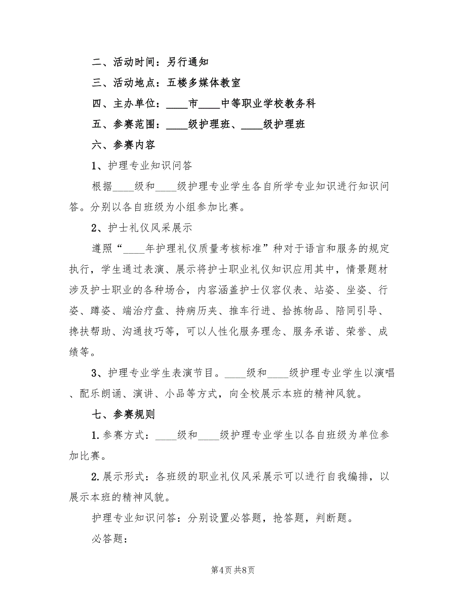 护士节活动策划方案参考范文（三篇）_第4页