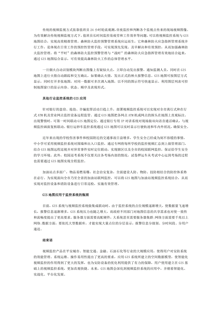 GIS地图在视频监控系统的行业化应用_第3页