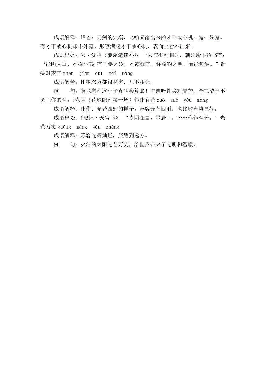 含芒的成语14个带解释例句_第2页