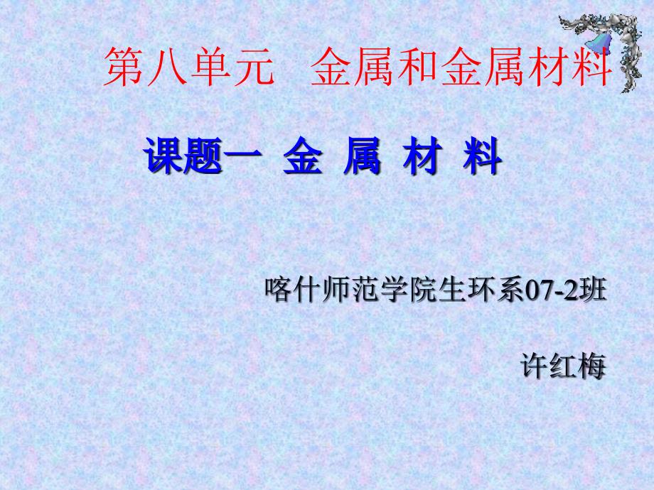 第八单元 金属和金属材料 课题1金属材料_第1页