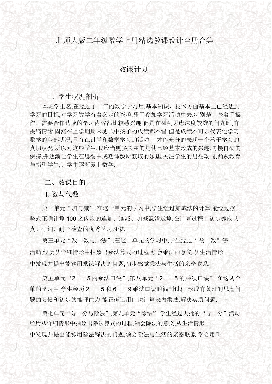 北师大版二年级数学上册教案全册合集.doc_第1页