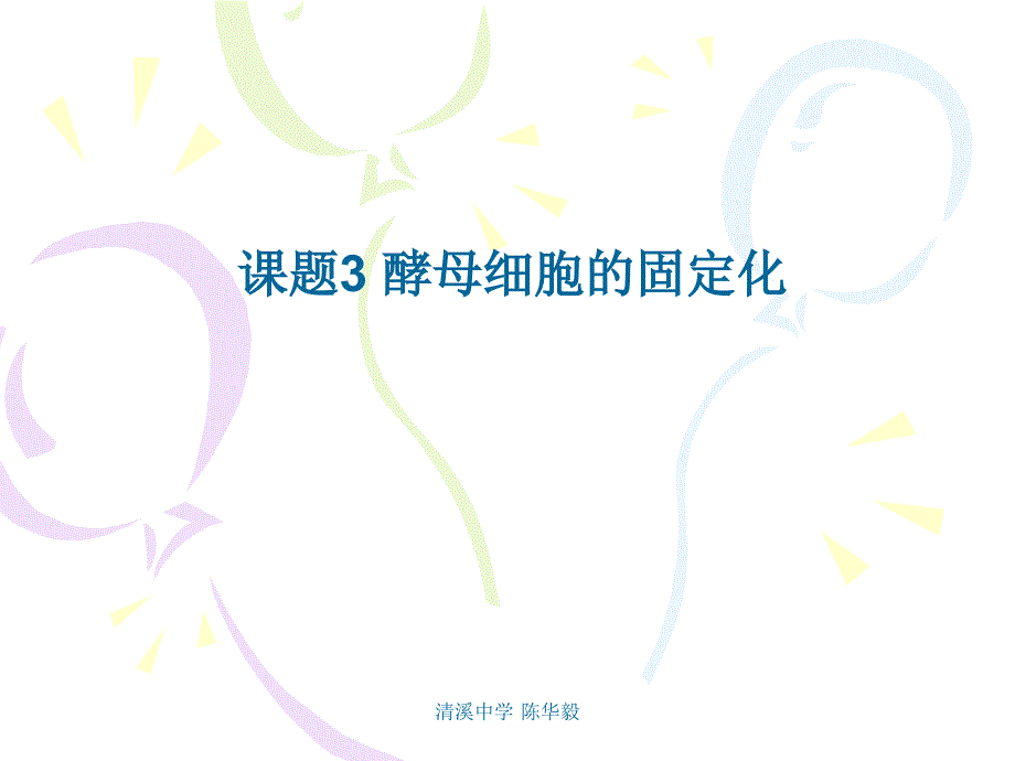 课题3酵母细胞的固定化_第1页