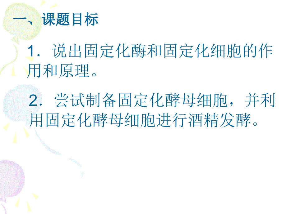 课题3酵母细胞的固定化_第2页