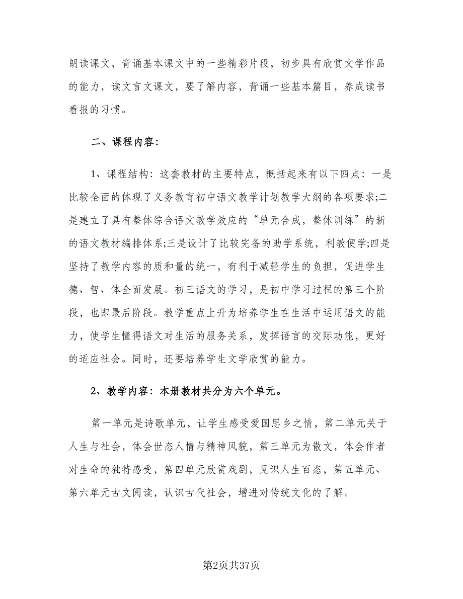 初三语文下册教师工作计划标准模板（6篇）.doc_第2页