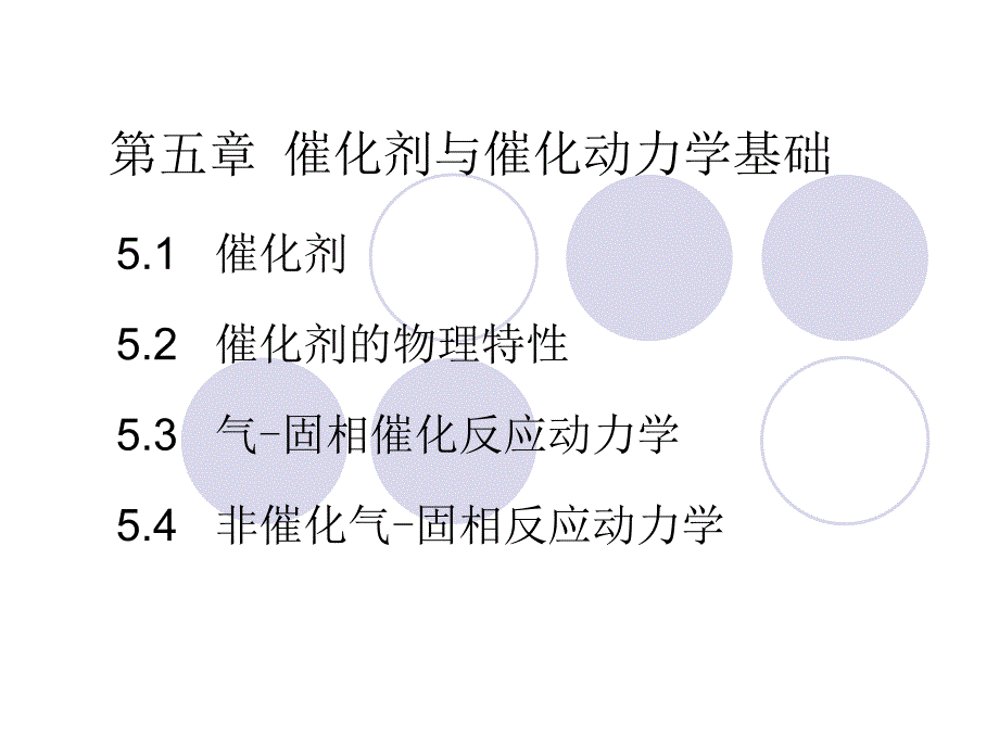 催化剂与催化动力学基础_第1页