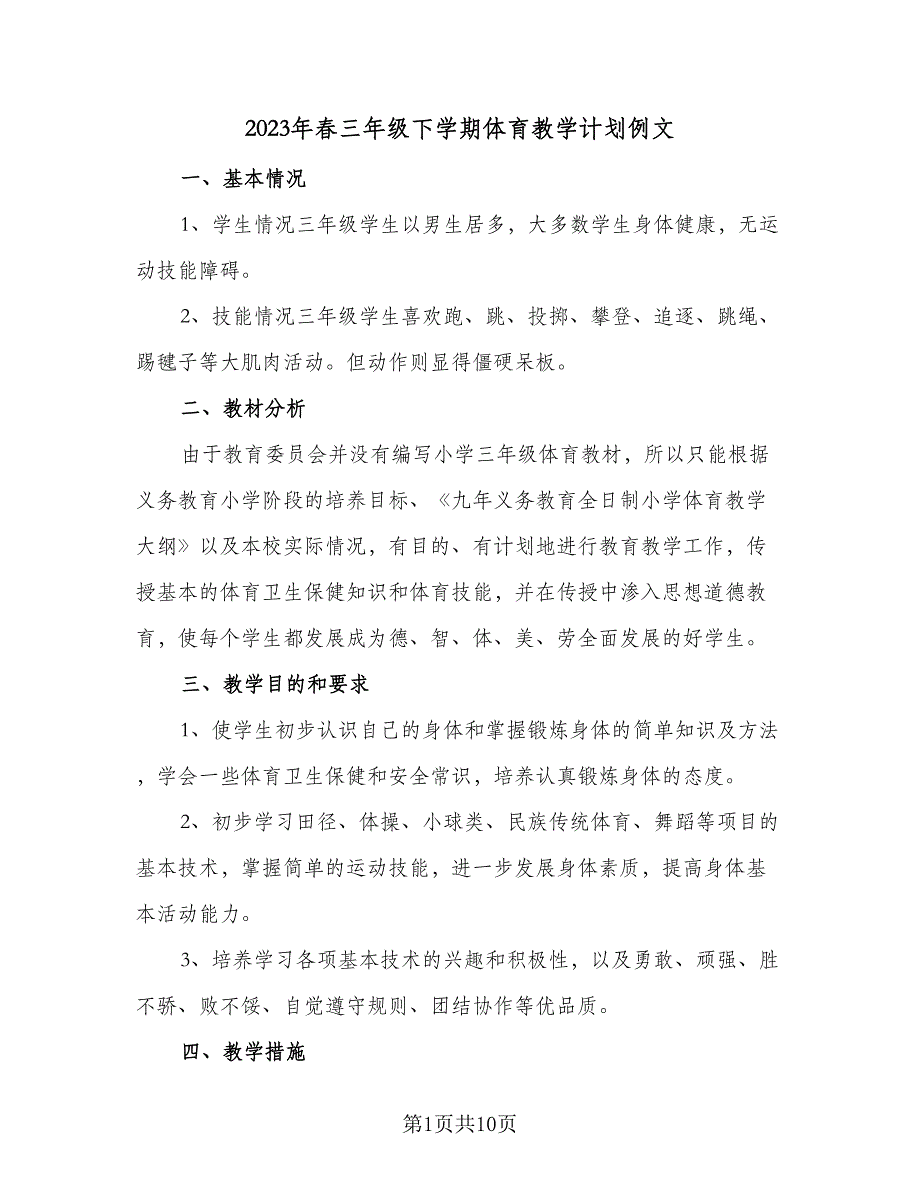 2023年春三年级下学期体育教学计划例文（四篇）.doc_第1页