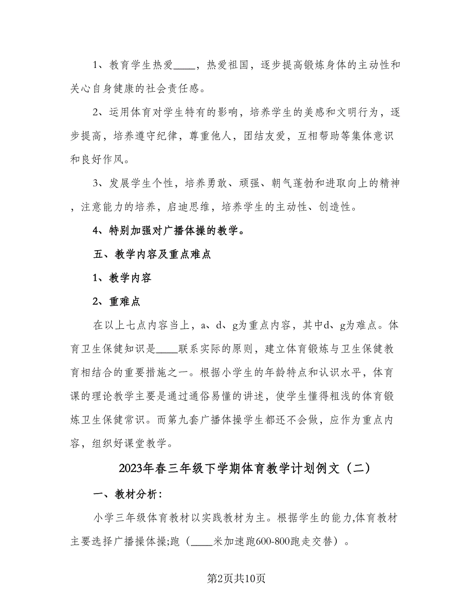 2023年春三年级下学期体育教学计划例文（四篇）.doc_第2页