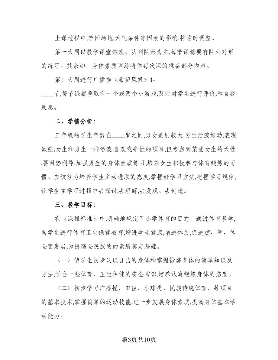 2023年春三年级下学期体育教学计划例文（四篇）.doc_第3页