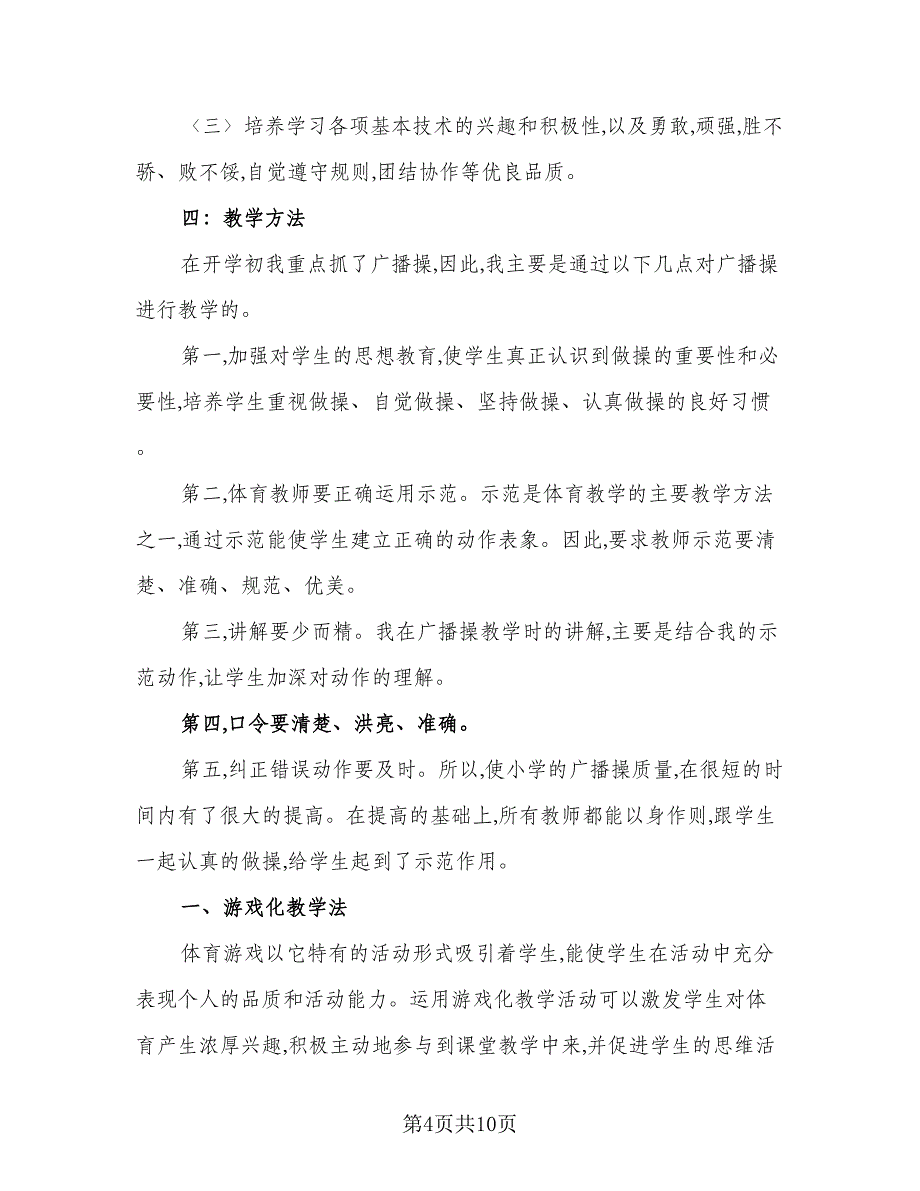 2023年春三年级下学期体育教学计划例文（四篇）.doc_第4页