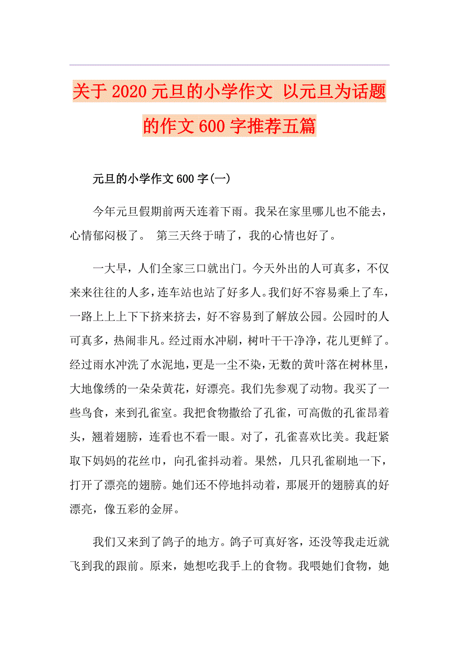 关于元旦的小学作文 以元旦为话题的作文600字推荐五篇_第1页