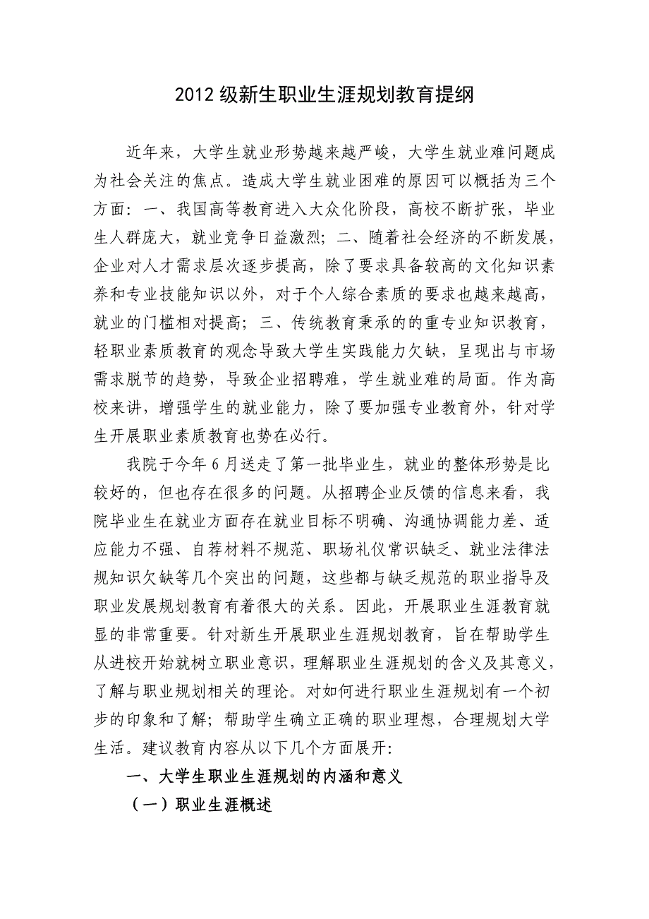 2012级新生职业生涯规划教育提纲.doc_第1页