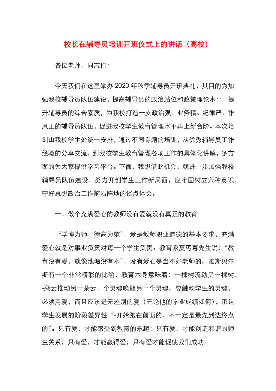 校长在辅导员培训开班仪式上的讲话（高校）_第1页