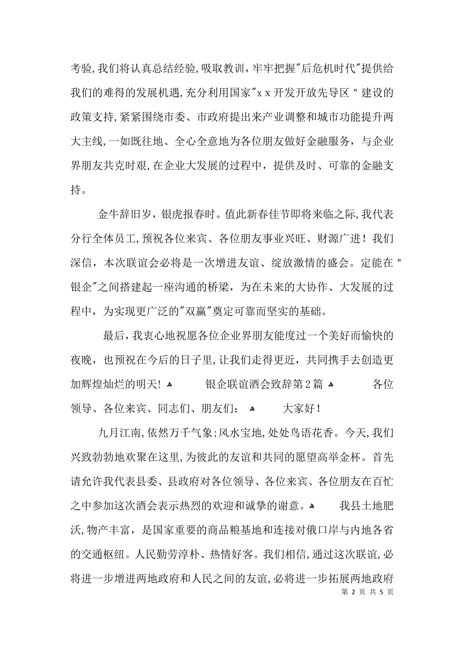 银企联谊酒会致辞3篇_第2页