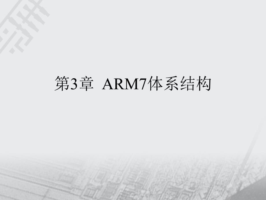 ARM7体系结构chapter318ppt课件_第1页