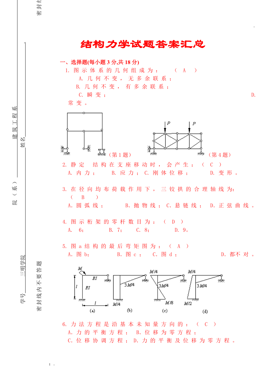 结构力学试题及答案汇总完整版_第1页