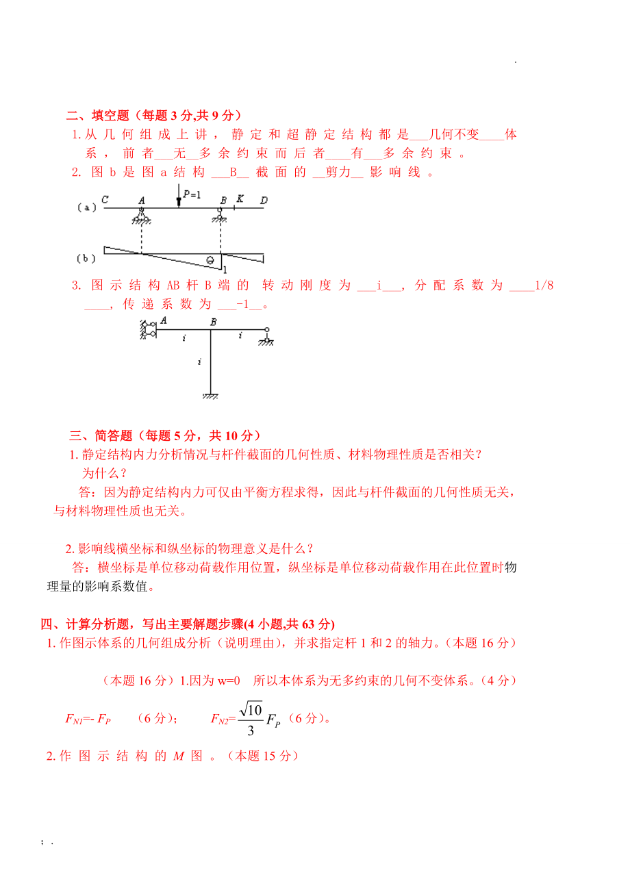 结构力学试题及答案汇总完整版_第2页