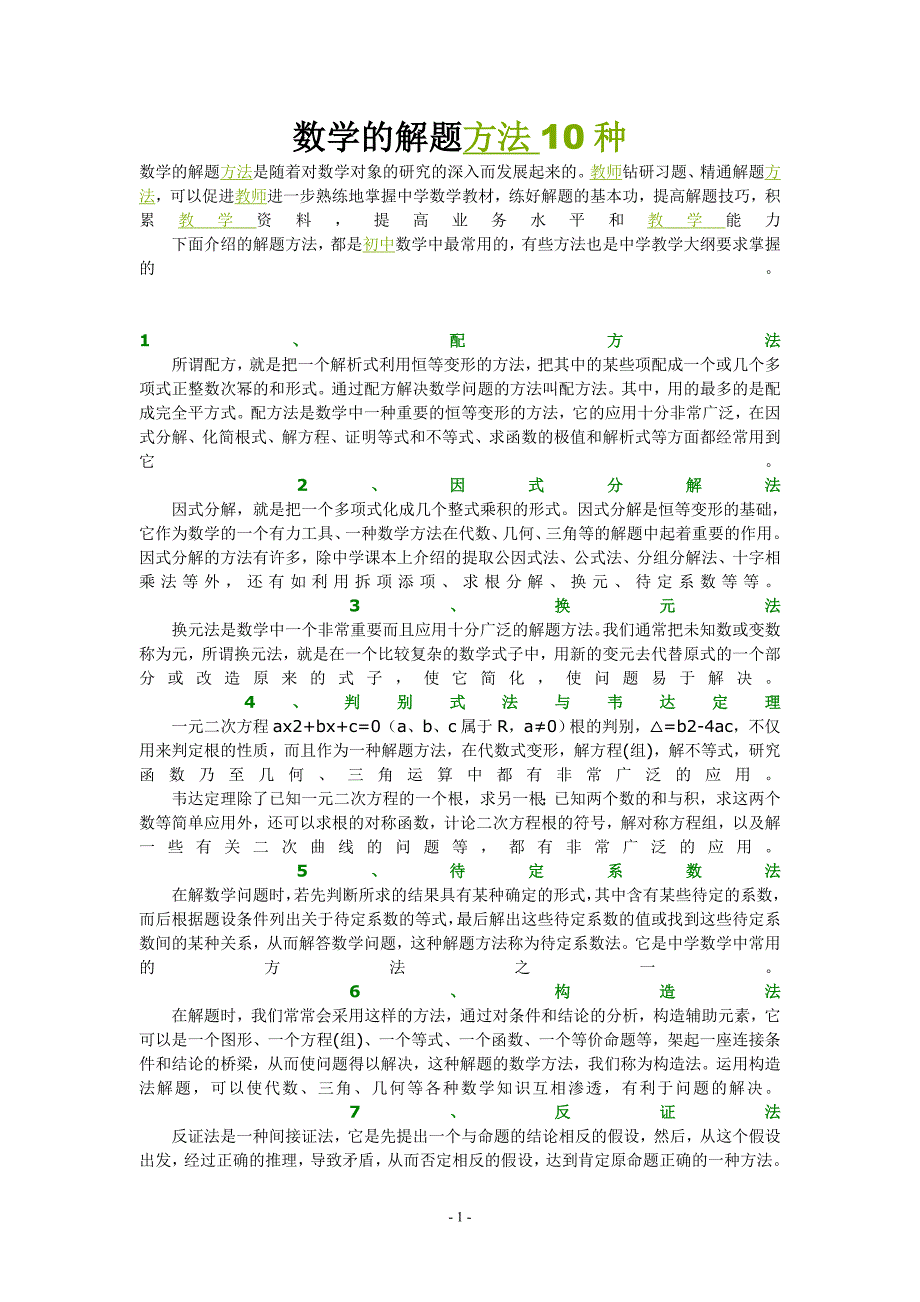 数学的解题方法10种_第1页