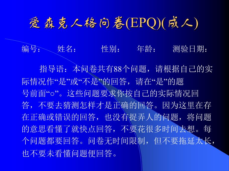 心理测评之爱森克人格问卷(EPQ)_第1页