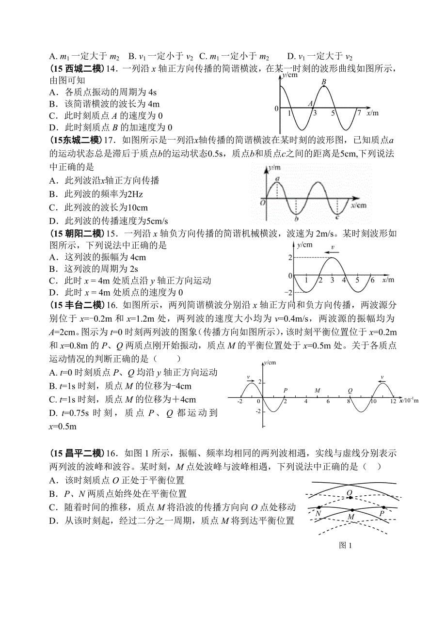 2015北京各区县高三物理模拟题分类汇编8-振动和波_第5页