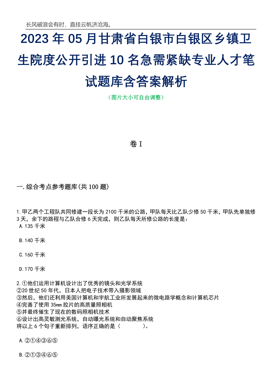 2023年05月甘肃省白银市白银区乡镇卫生院度公开引进10名急需紧缺专业人才笔试题库含答案解析_第1页