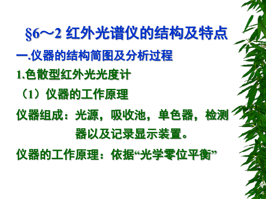 红外光谱仪的结构及特点ppt课件_第1页