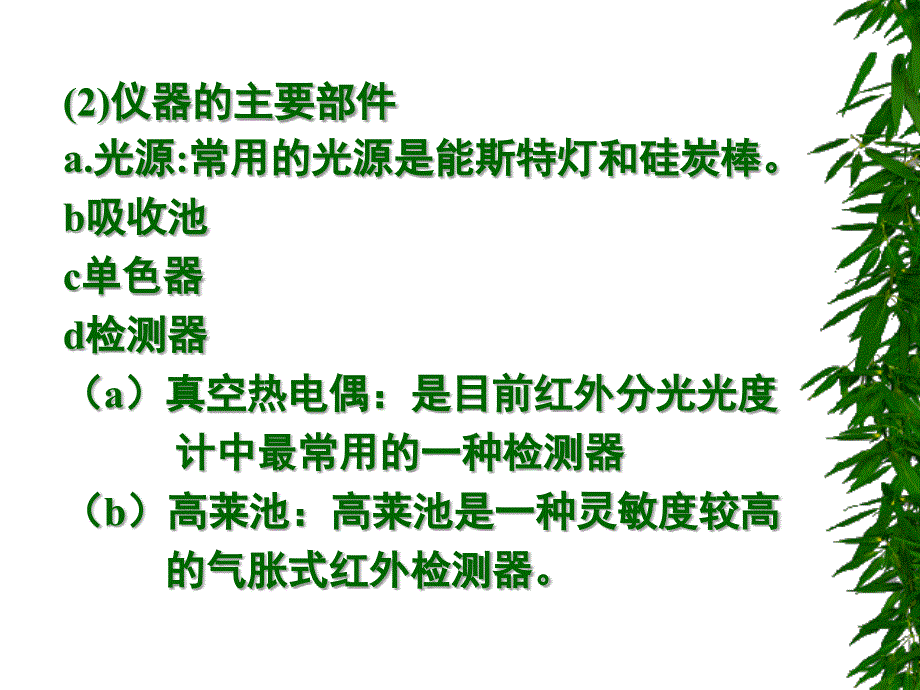 红外光谱仪的结构及特点ppt课件_第3页