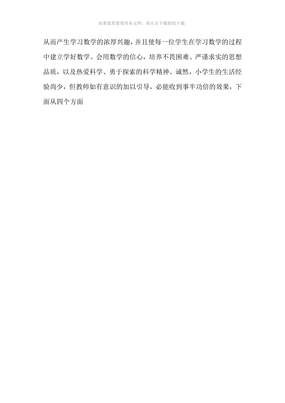 小学数学联系生活实际-提高教学效率论坛材料_第2页