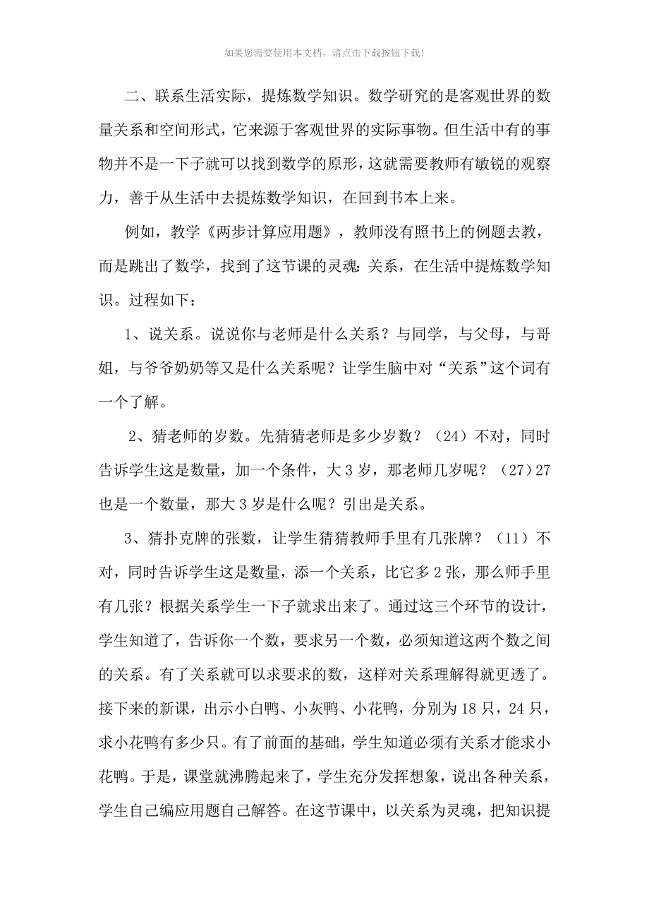 小学数学联系生活实际-提高教学效率论坛材料_第4页