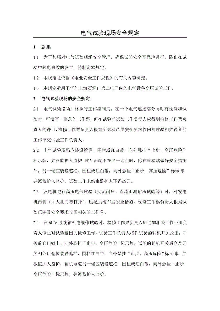 电气试验现场安全规定_第1页