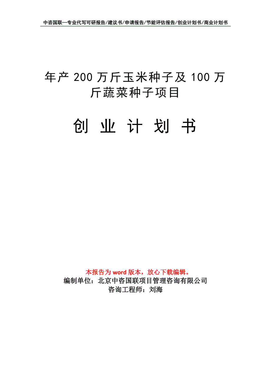 年产200万斤玉米种子及100万斤蔬菜种子项目创业计划书写作模板_第1页