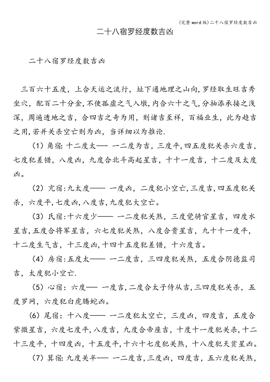 (完整word版)二十八宿罗经度数吉凶.doc_第1页