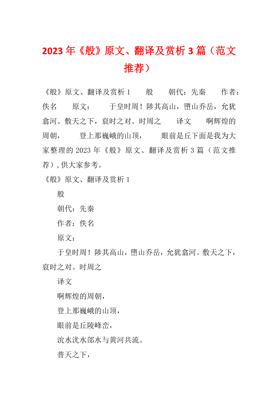 2023年《般》原文、翻译及赏析3篇（范文推荐）_第1页