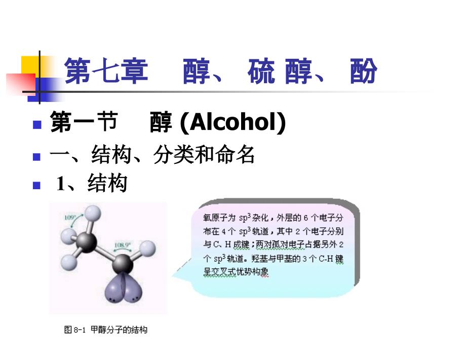 七章节醇硫醇酚_第2页