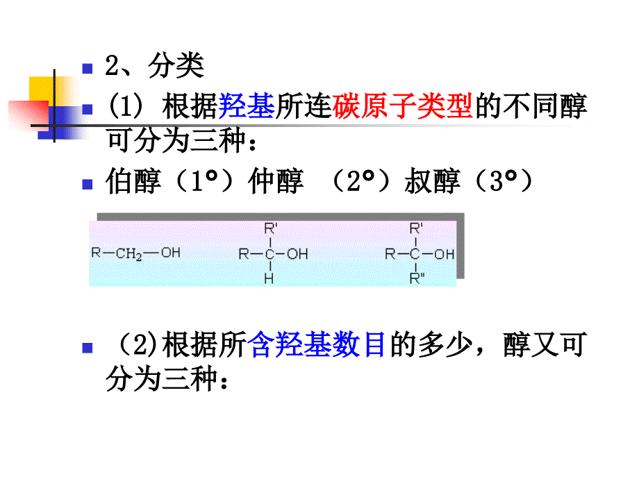 七章节醇硫醇酚_第3页