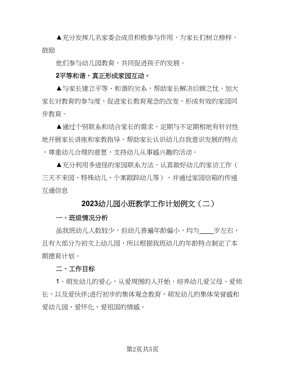 2023幼儿园小班教学工作计划例文（2篇）.doc_第2页