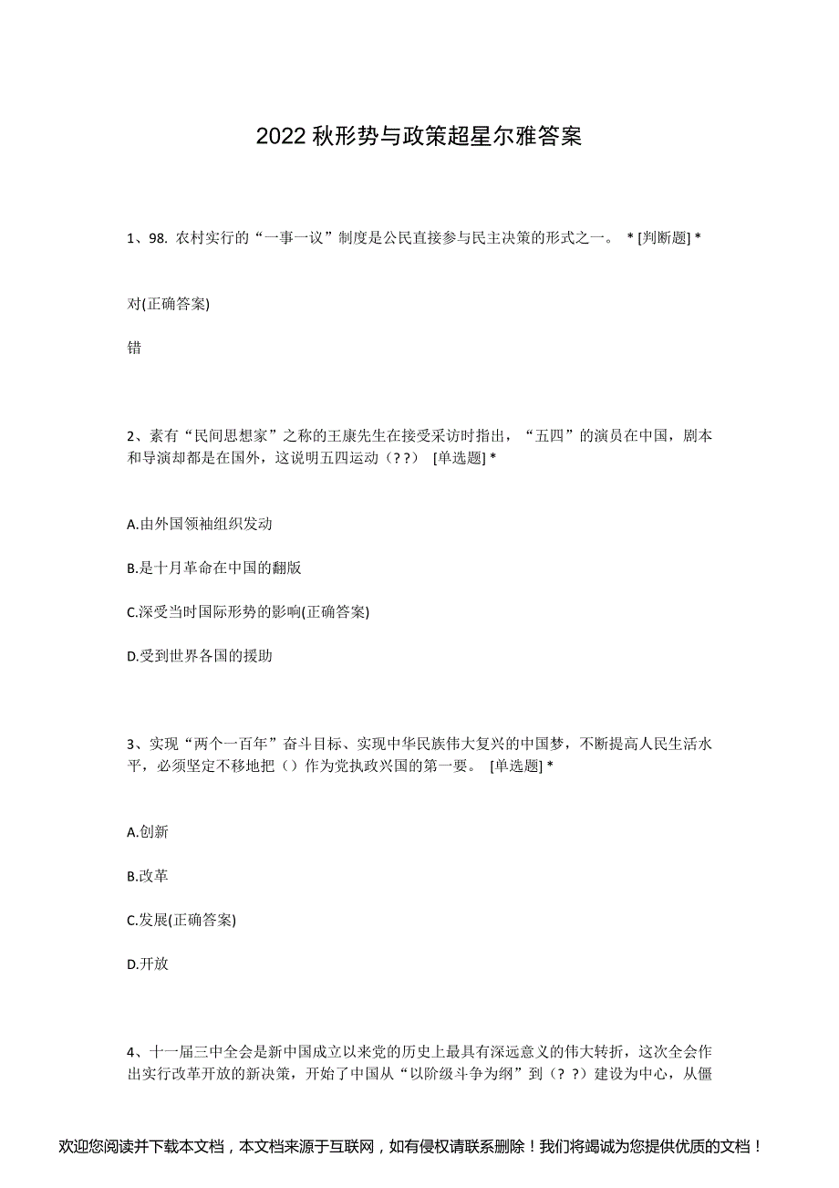 2022秋形势与政策超星尔雅答案_第1页