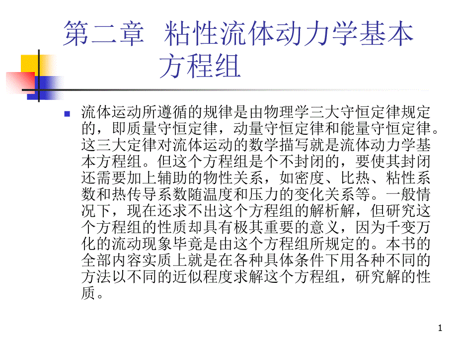 粘性流体动力学基本方程组文档资料_第1页