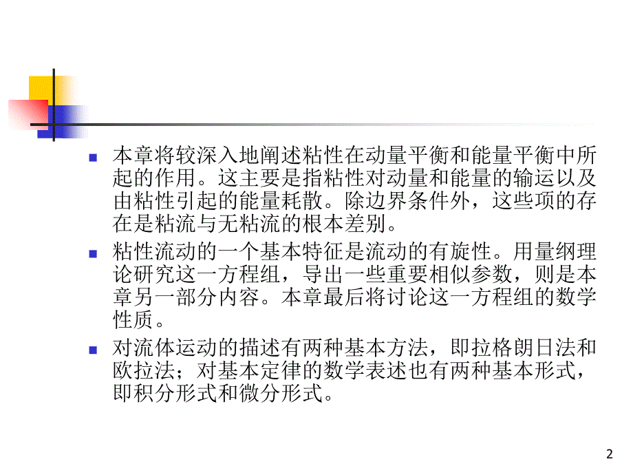 粘性流体动力学基本方程组文档资料_第2页