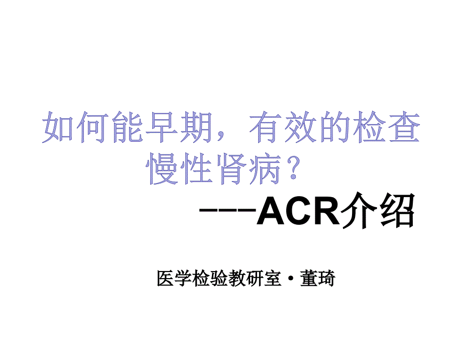 尿微ACR介绍.ppt_第1页