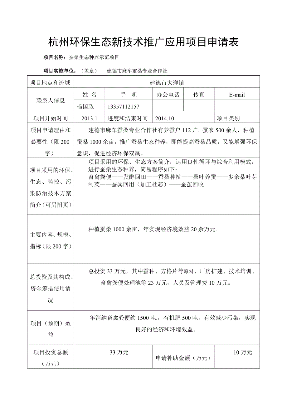 建德市麻车蚕桑专业合作社蚕桑生态种养示范新技术推广应用项目资金申请报告.doc_第3页