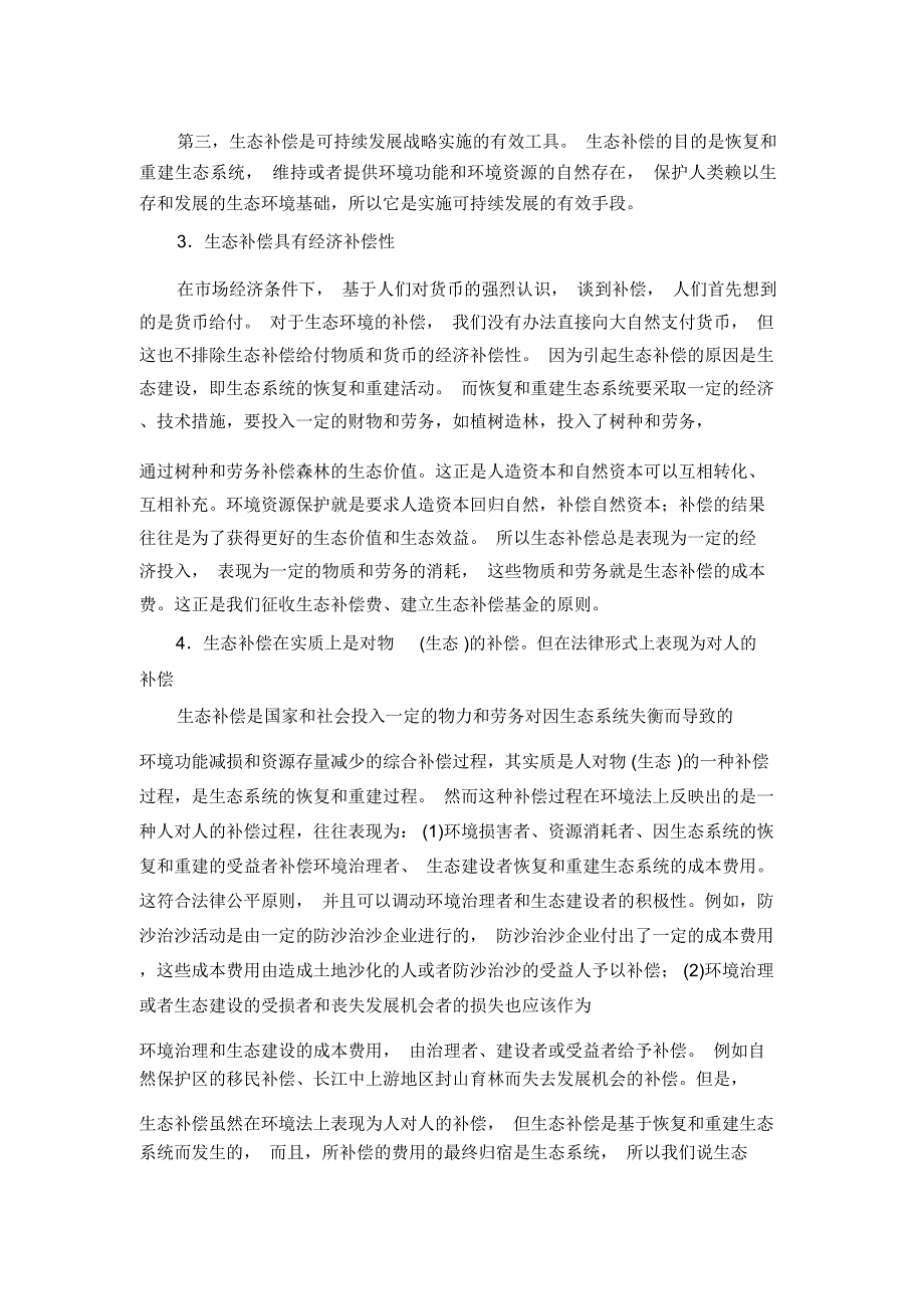 生态补偿制度基本理论问题_第2页