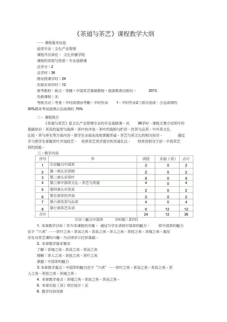 (完整版)茶道与茶艺课程教学大纲_第1页