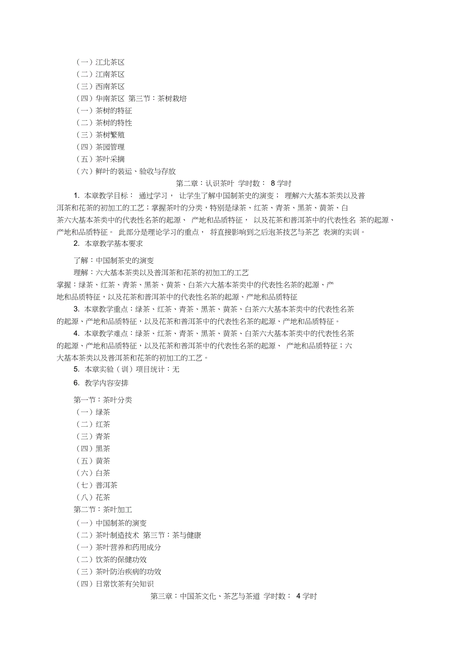 (完整版)茶道与茶艺课程教学大纲_第3页