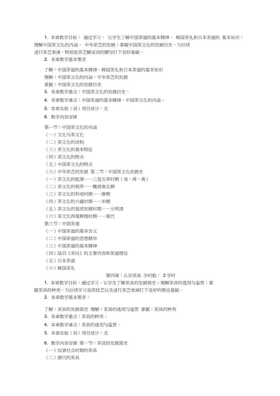 (完整版)茶道与茶艺课程教学大纲_第4页
