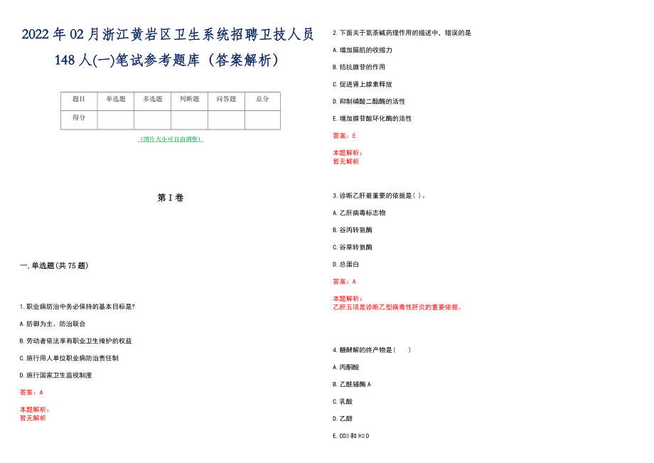 2022年02月浙江黄岩区卫生系统招聘卫技人员148人(一)笔试参考题库（答案解析）_第1页