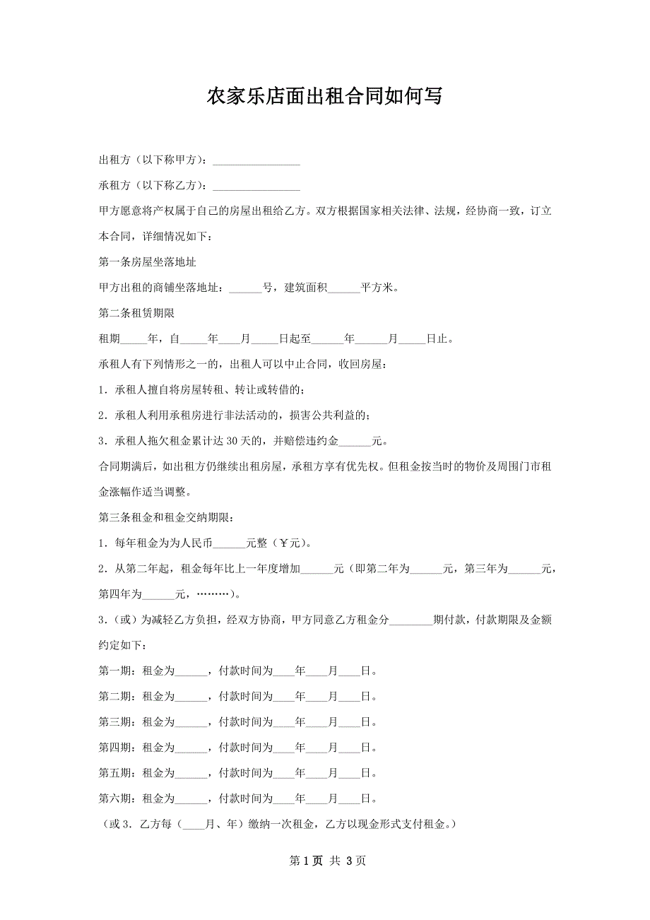 农家乐店面出租合同如何写_第1页