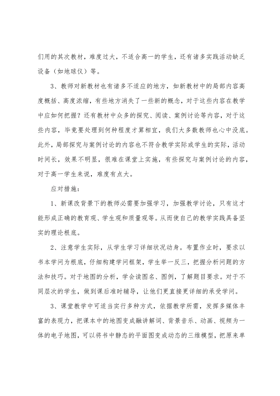 高一地理新课程教学心得与反思.docx_第2页