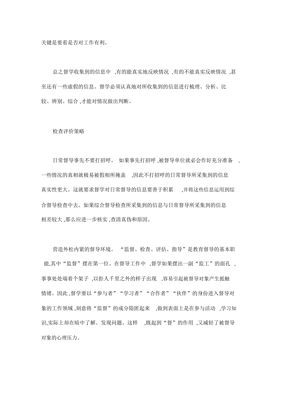 教育督导工作要讲究策略教育督导效能提升策略_第4页