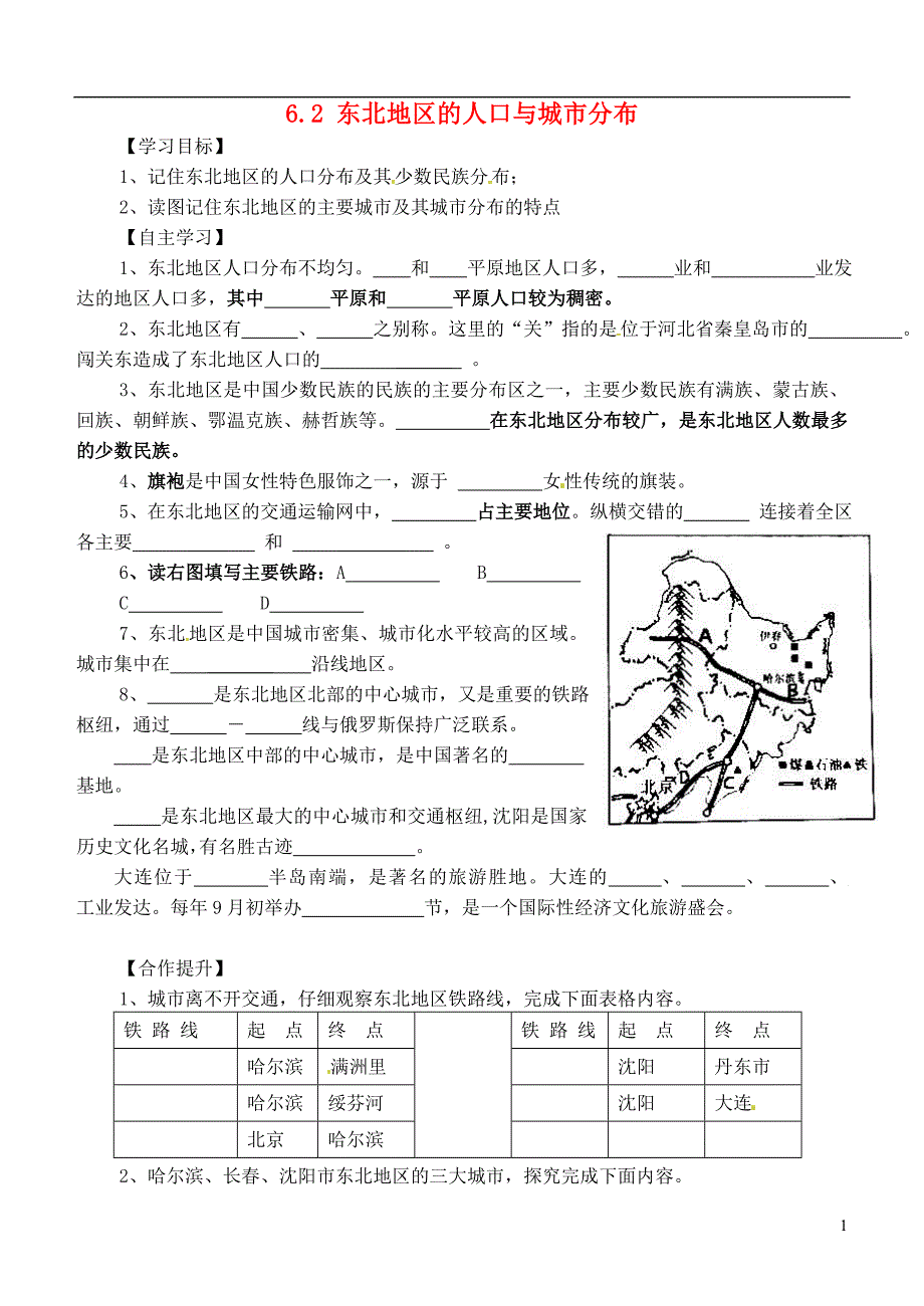 山东省舜王初中八年级地理下册6.2东北地区的人口与城市分布学案无答案新版湘教版_第1页